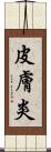 皮膚炎 Scroll