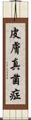 皮膚真菌症 Scroll