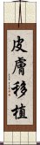 皮膚移植 Scroll