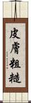 皮膚粗糙 Scroll