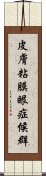 皮膚粘膜眼症候群 Scroll