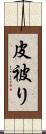 皮被り Scroll