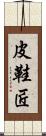 皮鞋匠 Scroll