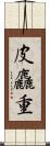 皮麤重 Scroll