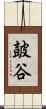 皷谷 Scroll