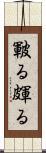 皸る Scroll