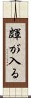 皹が入る Scroll
