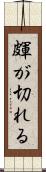 皹が切れる Scroll