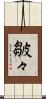 皺々 Scroll