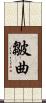 皺曲 Scroll