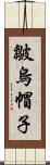 皺烏帽子 Scroll