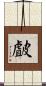 皻 Scroll