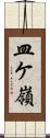 皿ケ嶺 Scroll