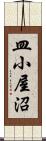 皿小屋沼 Scroll