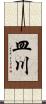 皿川 Scroll
