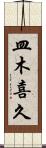 皿木喜久 Scroll