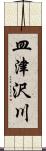 皿津沢川 Scroll