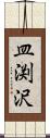 皿渕沢 Scroll