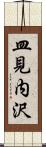 皿見内沢 Scroll
