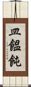 皿饂飩 Scroll