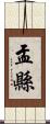 盂縣 Scroll