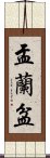 盂蘭盆 Scroll