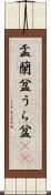 盂蘭盆 Scroll