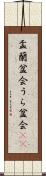 盂蘭盆会 Scroll