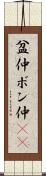 盆仲 Scroll
