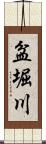 盆堀川 Scroll