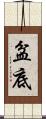 盆底 Scroll