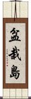 盆栽島 Scroll