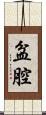 盆腔 Scroll