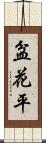 盆花平 Scroll