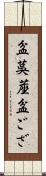 盆茣蓙 Scroll