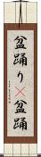 盆踊り(P) Scroll