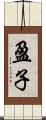 盈子 Scroll