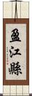 盈江縣 Scroll