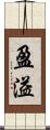 盈溢 Scroll