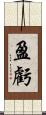 盈虧 Scroll
