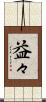 益々 Scroll