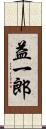 益一郎 Scroll