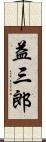 益三郎 Scroll