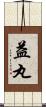 益丸 Scroll