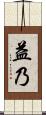 益乃 Scroll