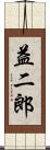 益二郎 Scroll