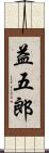 益五郎 Scroll