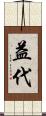 益代 Scroll
