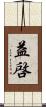 益啓 Scroll