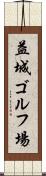 益城ゴルフ場 Scroll